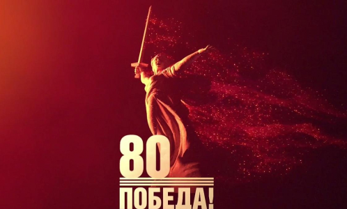 C 80-й годовщиной Победы в Великой Отечественной войне!